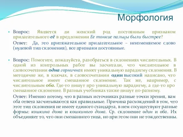 Морфология Вопрос: Является ли женский род постоянным признаком прилагательного её в