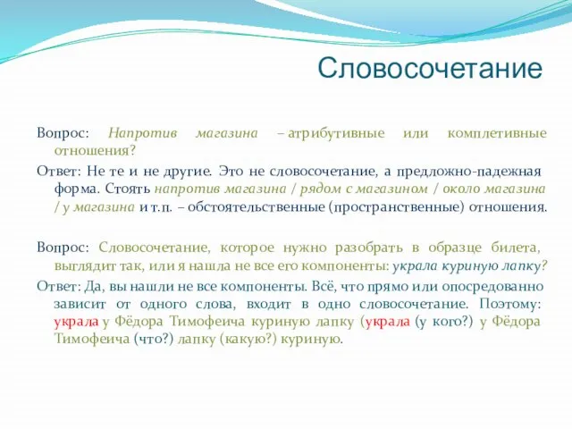 Словосочетание Вопрос: Напротив магазина – атрибутивные или комплетивные отношения? Ответ: Не