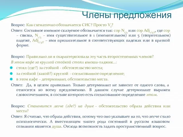 Члены предложения Вопрос: Как схематично обозначается СИС? Просто Vf? Ответ: Составное