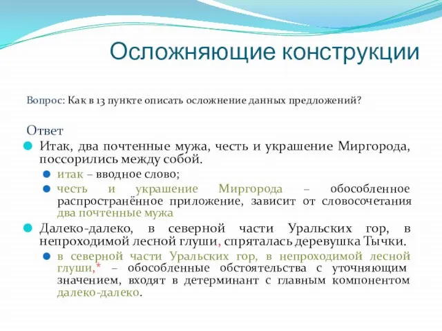 Осложняющие конструкции Вопрос: Как в 13 пункте описать осложнение данных предложений?