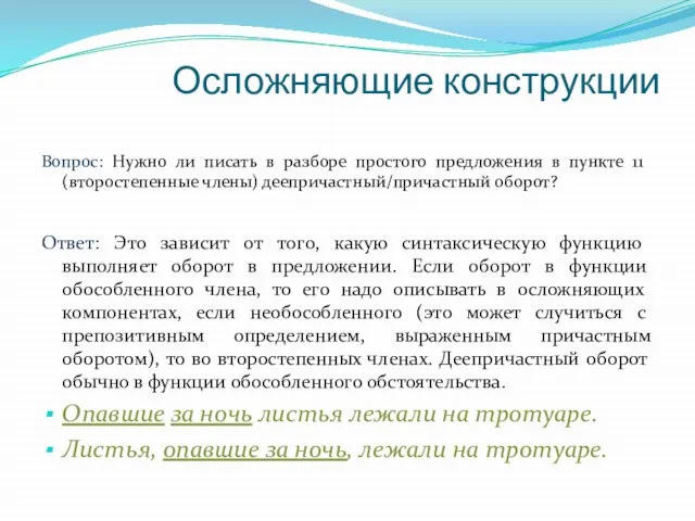 Осложняющие конструкции Вопрос: Нужно ли писать в разборе простого предложения в