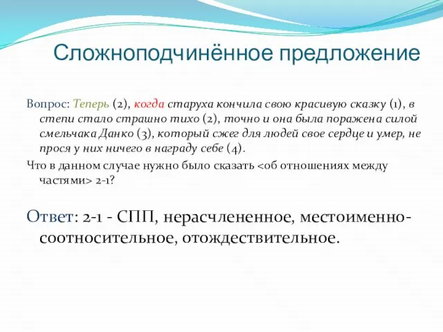 Сложноподчинённое предложение Вопрос: Теперь (2), когда старуха кончила свою красивую сказку