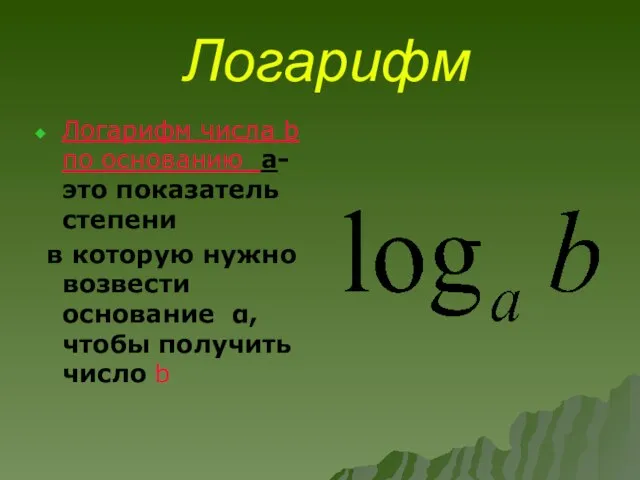 Логарифм Логарифм числа b по основанию а-это показатель степени в которую