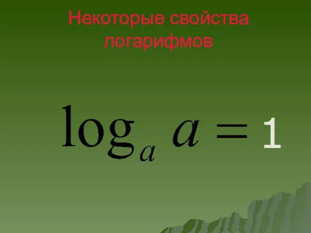 Некоторые свойства логарифмов 1