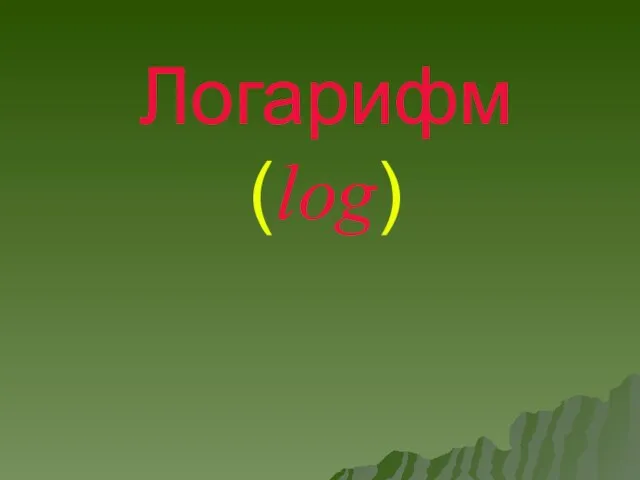 Логарифм (log)