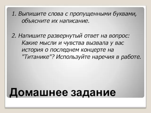 Домашнее задание 1. Выпишите слова с пропущенными буквами, объясните их написание.