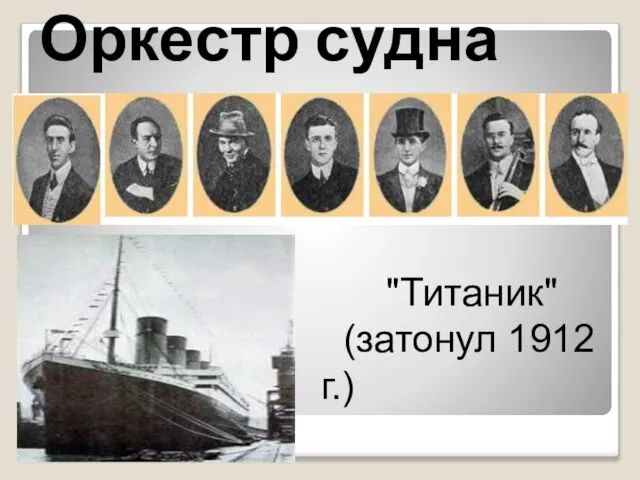 Оркестр судна "Титаник" (затонул 1912 г.)