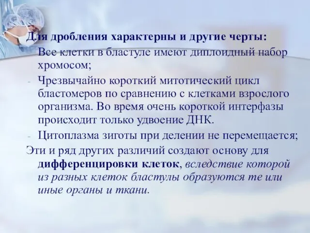 Для дробления характерны и другие черты: Все клетки в бластуле имеют