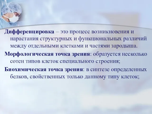 Дифференцировка – это процесс возникновения и нарастания структурных и функциональных различий