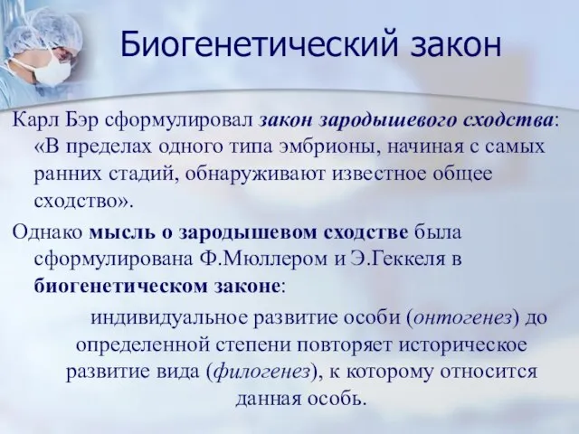 Биогенетический закон Карл Бэр сформулировал закон зародышевого сходства: «В пределах одного