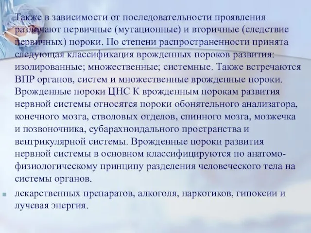 Также в зависимости от последовательности проявления различают первичные (мутационные) и вторичные