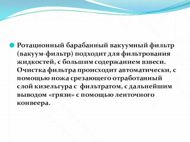 Ротационный барабанный вакуумный фильтр (вакуум-фильтр) подходит для фильтрования жидкостей, с большим