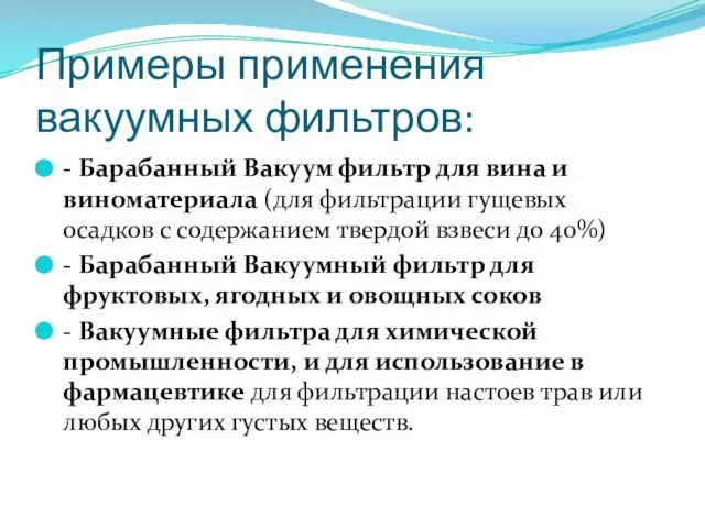 Примеры применения вакуумных фильтров: - Барабанный Вакуум фильтр для вина и