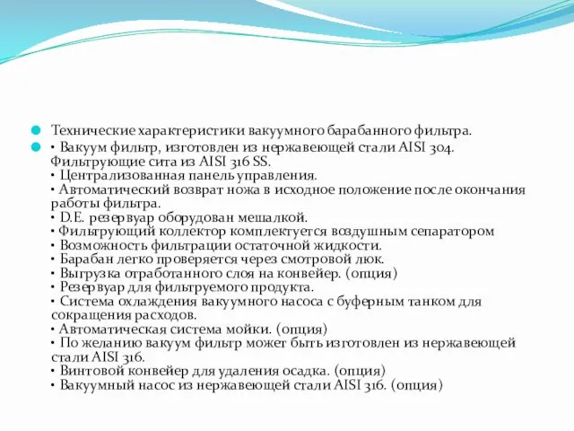 Технические характеристики вакуумного барабанного фильтра. • Вакуум фильтр, изготовлен из нержавеющей