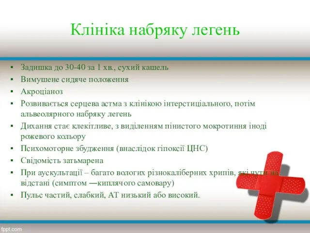 Клініка набряку легень Задишка до 30-40 за 1 хв., сухий кашель