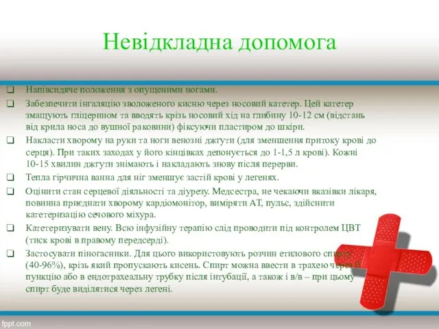 Невідкладна допомога Напівсидяче положення з опущеними ногами. Забезпечити інгаляцію зволоженого кисню