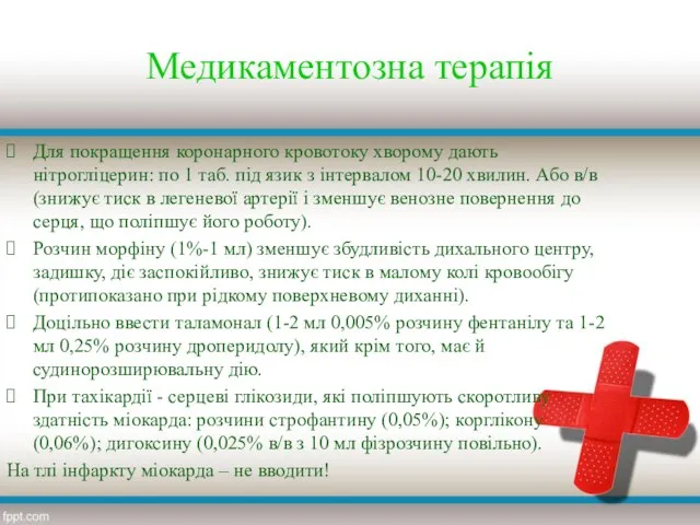 Медикаментозна терапія Для покращення коронарного кровотоку хворому дають нітрогліцерин: по 1