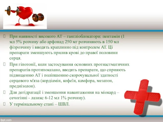 При наявності високого АТ – гангліоблокатори: пентамін (1 мл 5% розчину