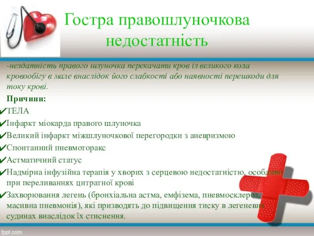 Гостра правошлуночкова недостатність -нездатність правого шлуночка перекачати кров із великого кола