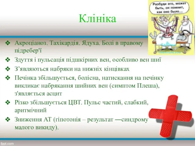 Клініка Акроціаноз. Тахікардія. Ядуха. Болі в правому підребер'ї Здуття і пульсація