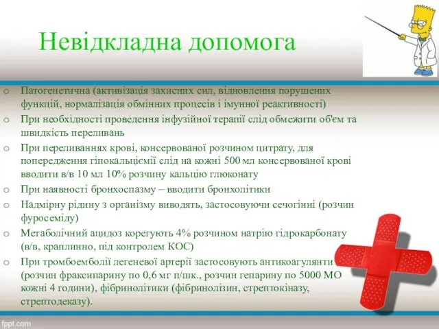 Невідкладна допомога Патогенетична (активізація захисних сил, відновлення порушених функцій, нормалізація обмінних