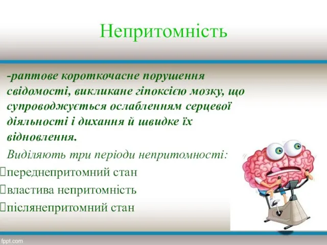 Непритомність -раптове короткочасне порушення свідомості, викликане гіпоксією мозку, що супроводжується ослабленням