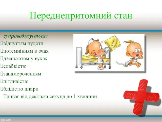 Переднепритомний стан супроводжується: відчуттям нудоти потемнінням в очах дзенькотом у вухах