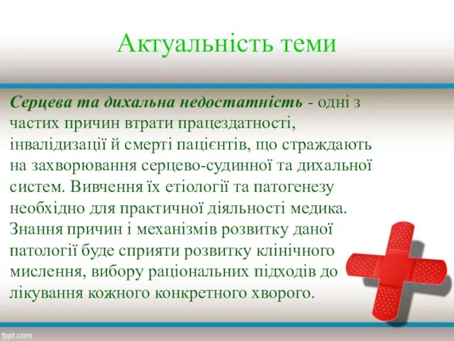 Актуальність теми Серцева та дихальна недостатність - одні з частих причин