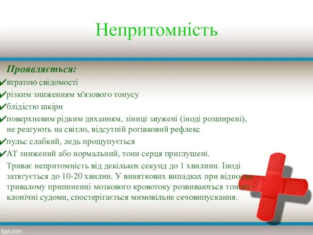 Непритомність Проявляється: втратою свідомості різким зниженням м'язового тонусу блідістю шкіри поверхневим