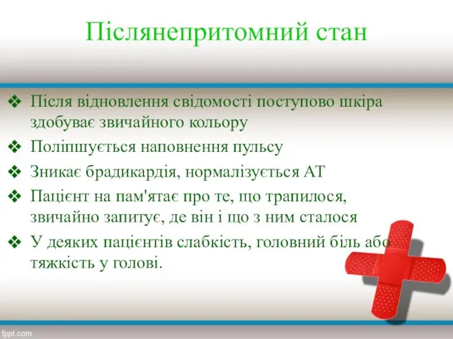 Післянепритомний стан Після відновлення свідомості поступово шкіра здобуває звичайного кольору Поліпшується