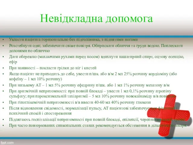 Невідкладна допомога Укласти пацієнта горизонтально без підголівника, з піднятими ногами Розстебнути