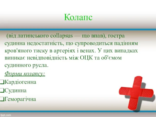 Колапс (від латинського collapsus — що впав), гостра судинна недостатність, що