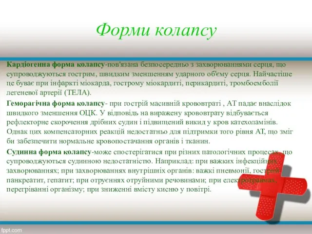 Форми колапсу Кардіогенна форма колапсу-пов'язана безпосередньо з захворюваннями серця, що супроводжуються