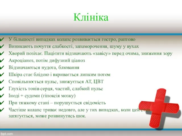 Клініка У більшості випадках колапс розвивається гостро, раптово Виникають почуття слабкості,