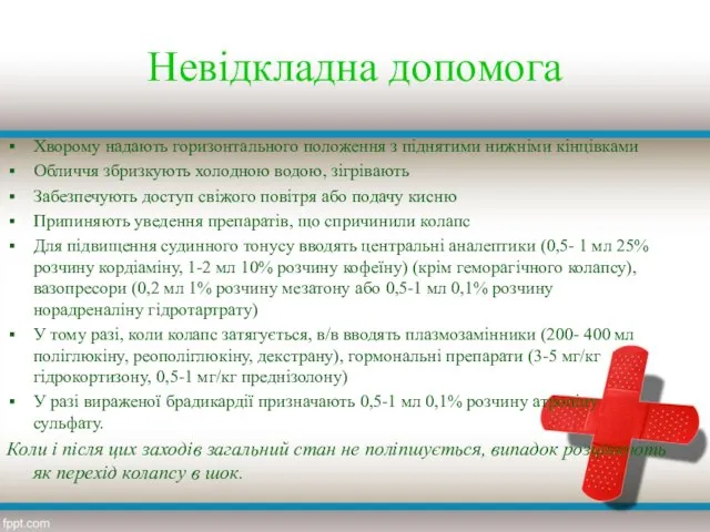 Невідкладна допомога Хворому надають горизонтального положення з піднятими нижніми кінцівками Обличчя