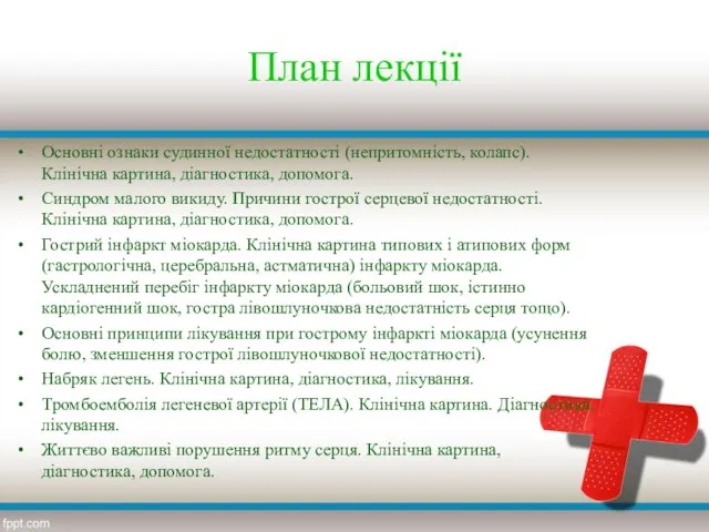 План лекції Основні ознаки судинної недостатності (непритомність, колапс). Клінічна картина, діагностика,