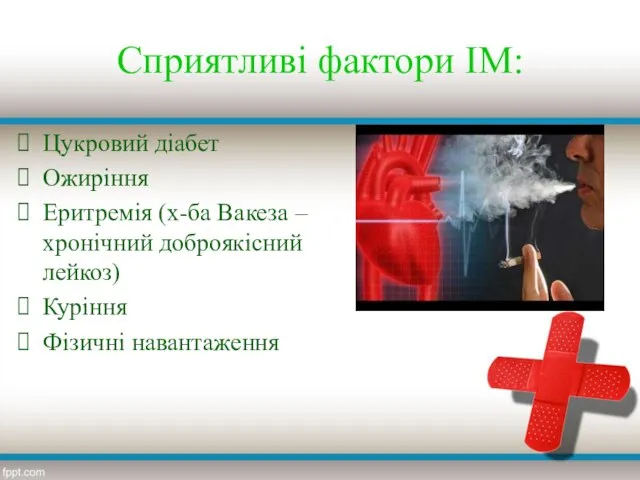 Сприятливі фактори ІМ: Цукровий діабет Ожиріння Еритремія (х-ба Вакеза – хронічний доброякісний лейкоз) Куріння Фізичні навантаження