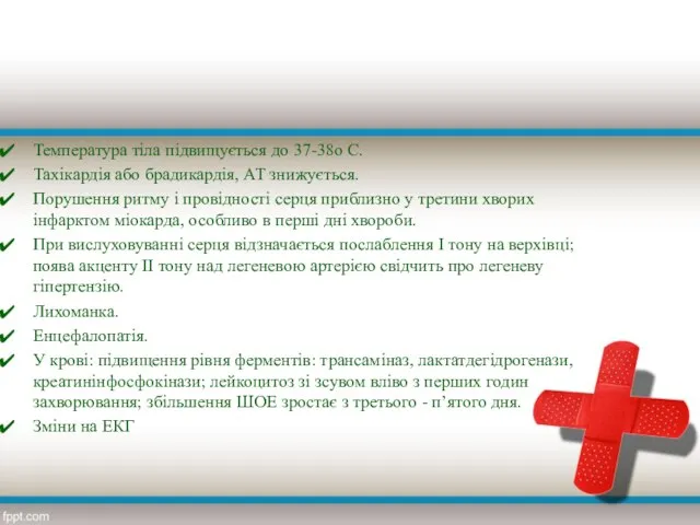 Температура тіла підвищується до 37-38о С. Тахікардія або брадикардія, АТ знижується.