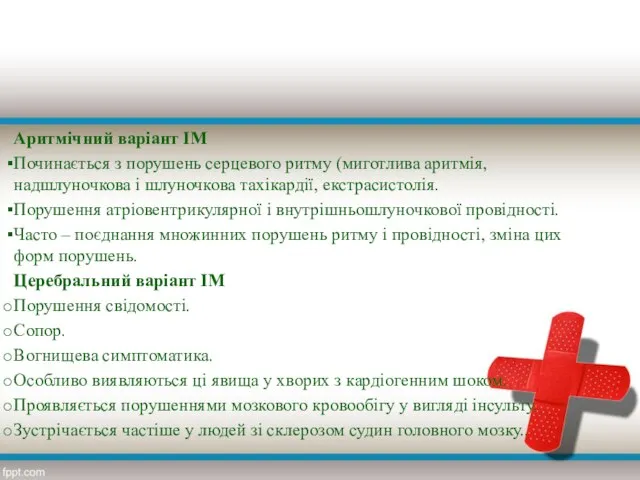 Аритмічний варіант ІМ Починається з порушень серцевого ритму (миготлива аритмія, надшлуночкова