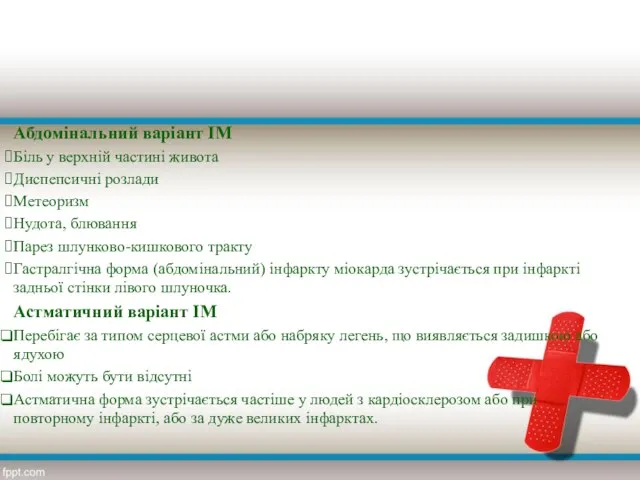 Абдомінальний варіант ІМ Біль у верхній частині живота Диспепсичні розлади Метеоризм