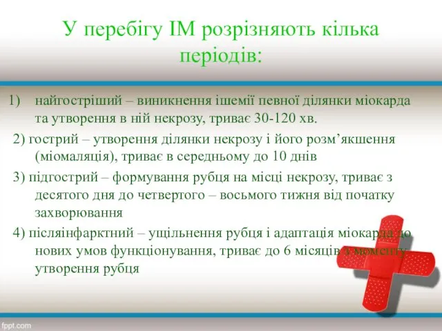 У перебігу ІМ розрізняють кілька періодів: найгостріший – виникнення ішемії певної