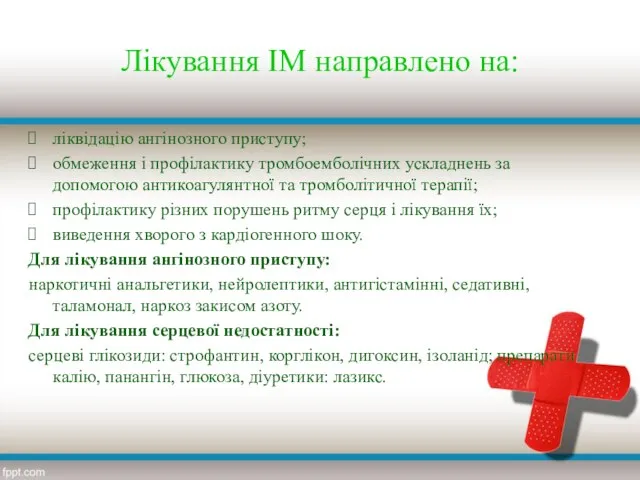 Лікування ІМ направлено на: ліквідацію ангінозного приступу; обмеження і профілактику тромбоемболічних