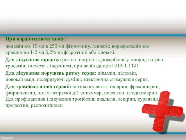 При кардіогенному шоку: допамін в/в 10 мл в 250 мл фізрозчину,