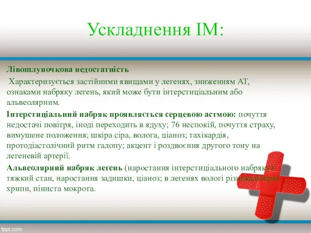 Ускладнення ІМ: Лівошлуночкова недостатність Характеризується застійними явищами у легенях, зниженням АТ,