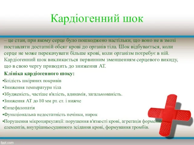 Кардіогенний шок – це стан, при якому серце було пошкоджено настільки,