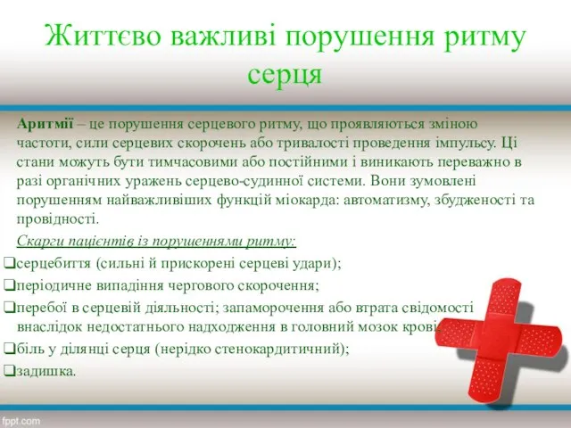 Життєво важливі порушення ритму серця Аритмії – це порушення серцевого ритму,