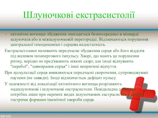 Шлуночкові екстрасистолії ектопічне вогнище збудження знаходиться безпосередньо в міокарді шлуночків або