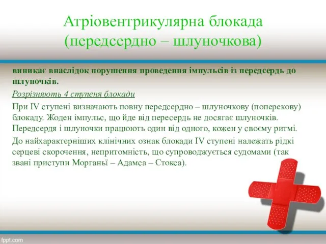 Атріовентрикулярна блокада (передсердно – шлуночкова) виникає внаслідок порушення проведення імпульсів із