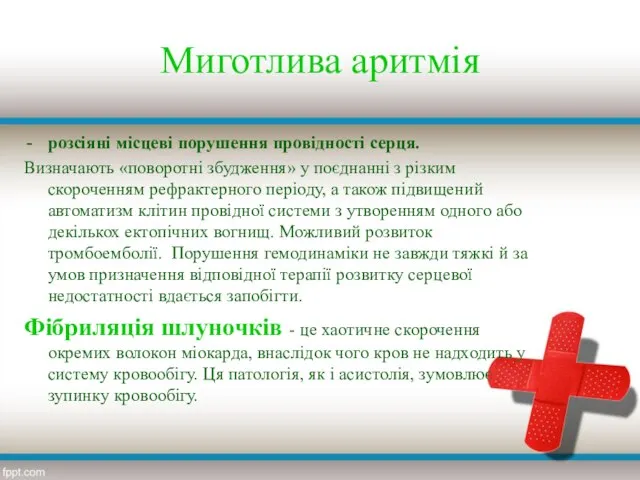 Миготлива аритмія розсіяні місцеві порушення провідності серця. Визначають «поворотні збудження» у