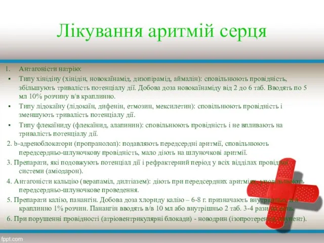 Лікування аритмій серця Антагоністи натрію: Типу хінідіну (хінідін, новокаїнамід, дизопірамід, аймалін):